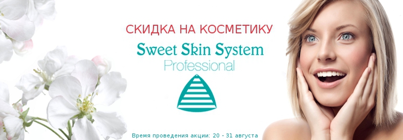 Скидка на Sweet Skin System