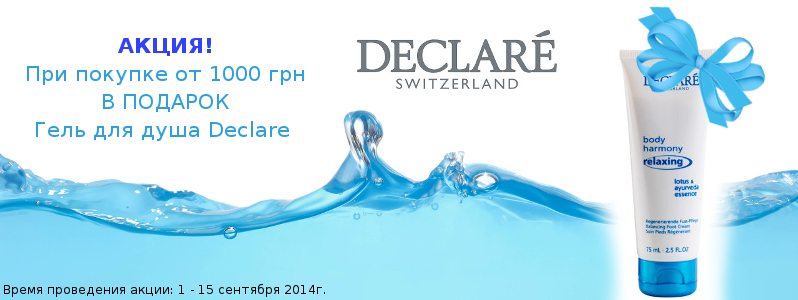 Покупайте Declare и получайте подарок!