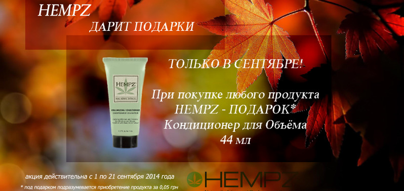Сентябрьские подарки от Hempz