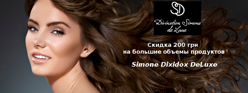 Скидка 200 грн на большие объемы косметики для волос Simone Dixidox DeLuxe