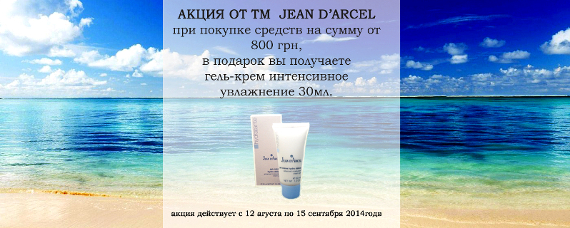 Интенсивное увлажнение от Jean D'Arcel