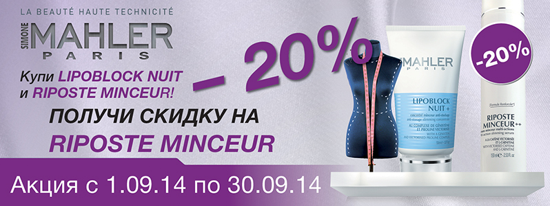 Скидки на антицеллюлитную продукцию Simone Mahler