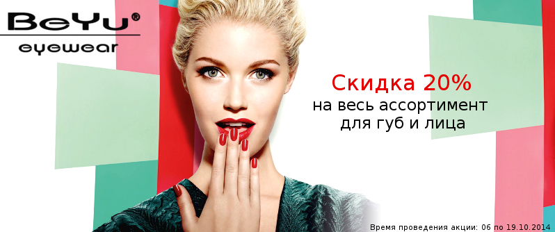 Скидка 20% на косметику BeYu