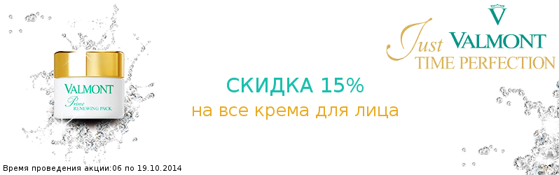 Приятные скидки на Valmont