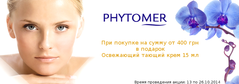 Освежающий подарок от Phytomer