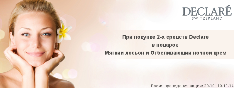 Приятный подарки от Declare