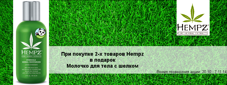 Шелковое увлажнение в подарок от Hempz