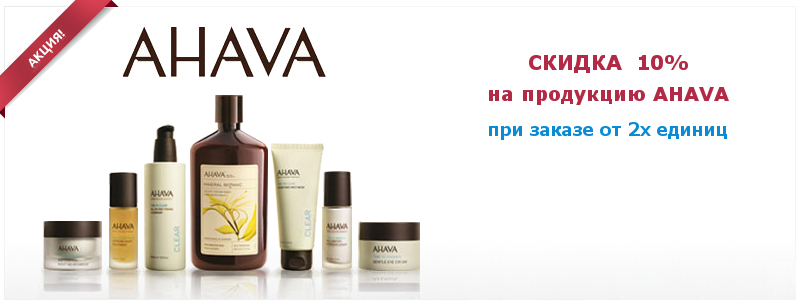Скидка 10% на AHAVA