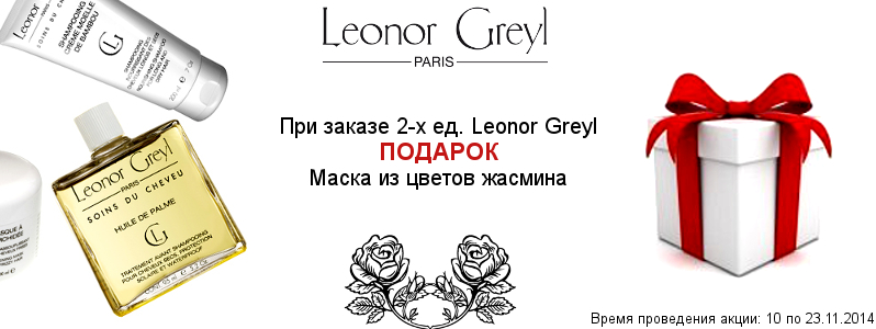 Маска Leonor Greyl в подарок