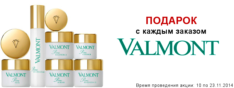 Подарок к Valmont