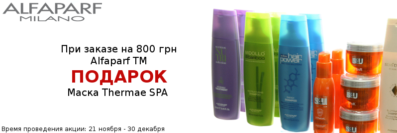 Спа уход в подарок от Alfaparf 