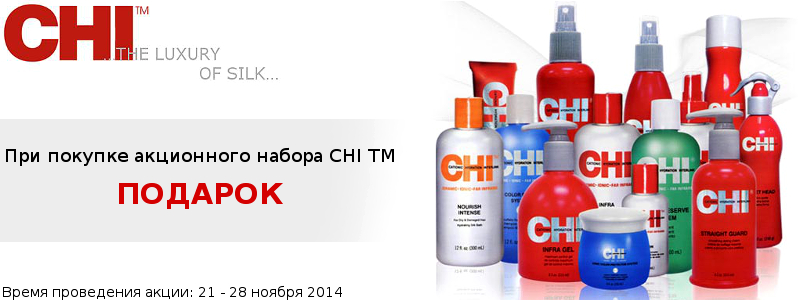 Подарки от CHI