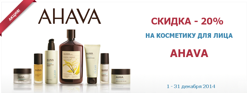-20% на косметику для лица AHAVA