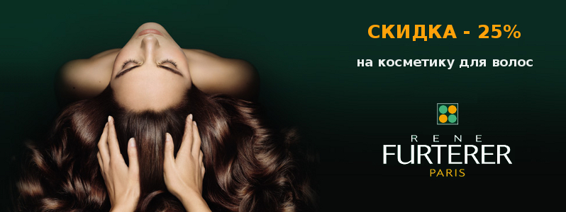 -25% на косметику для волос Rene Furterer
