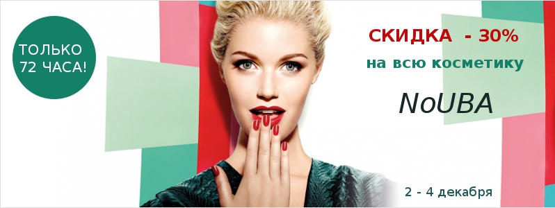 -30% на весь ассортимент косметики NoUBA