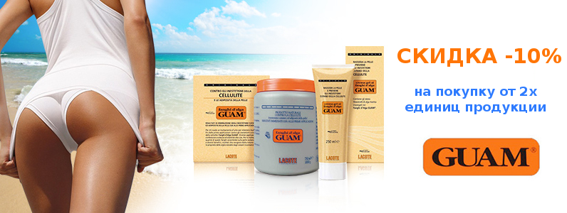 Скидка 10% на продукцию GUAM при заказе от 2х единиц