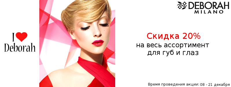 20% скидка на Deborah