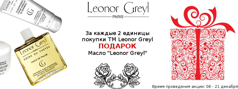 Масло для волос Leonor Greyl в подарок