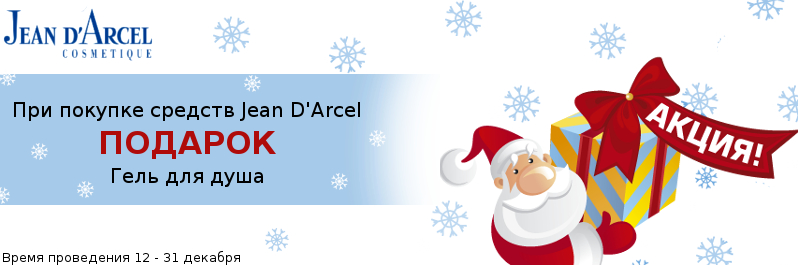 Подарок от Jean D'Arcel к Новому Году