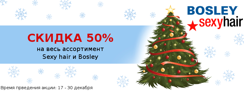 Скидка 50% на Sexy Hair и Bosley