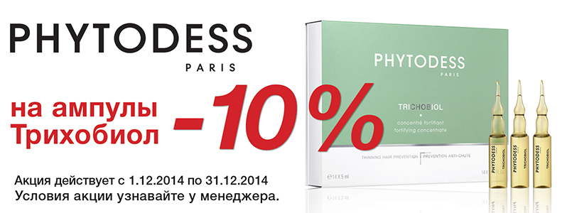 10% скидка на ампулы Трихобиол против выпадения волос