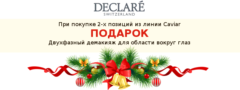 Новогодний подарок от Declare