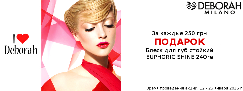 Стойкий блеск Deborah в подарок