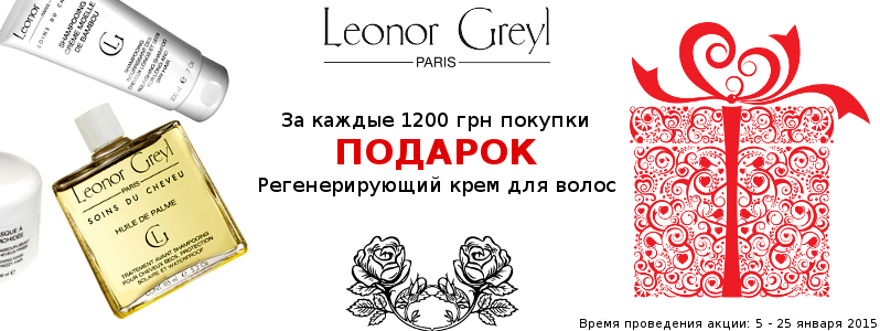 Подарки от Leonor Greyl