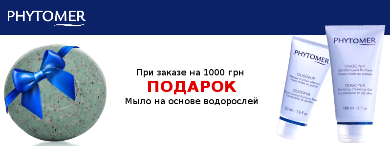 Мыло Phytomer в подарок