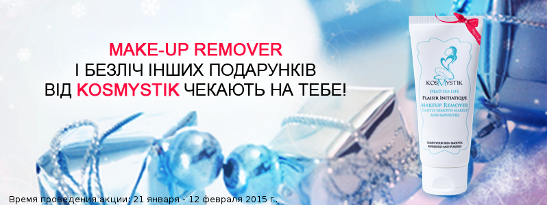 Очищение в подарок от KosMystik