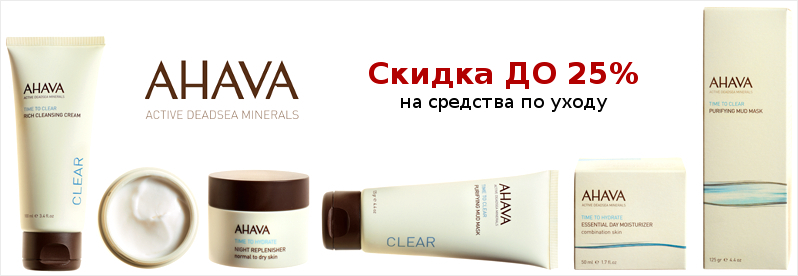 Скидка ДО 25% на ассортимент Ahava