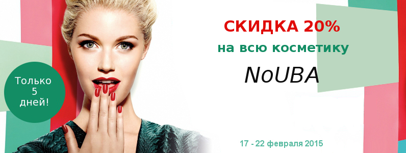Скидка 20% на весь ассортимент NoUBA