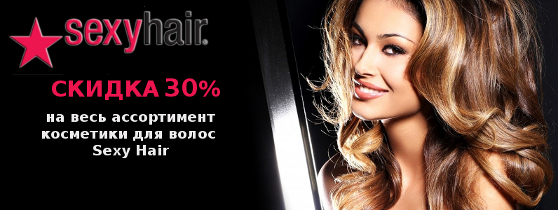 Скидка 30% на косметику для волос Sexy Hair