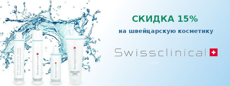 Скидка 15% на косметику Swissclinical