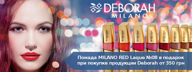 Жидкая помада Milano Red Laque в подарок при покупке косметики Deborah от 350 грн