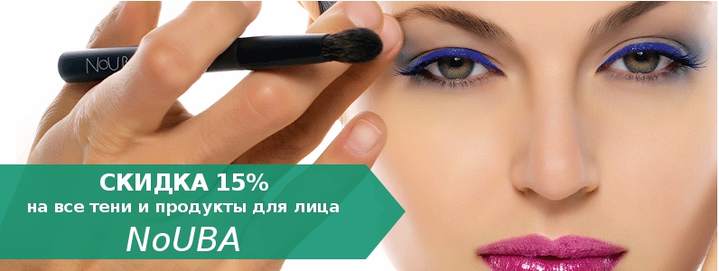 Скидка 15% на тени для глаз и косметику для лица NoUBA
