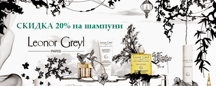 Скидка 20% на шампуни Leonor Greyl
