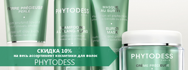 Скидка 10% на весь ассортимент косметики Phytodess