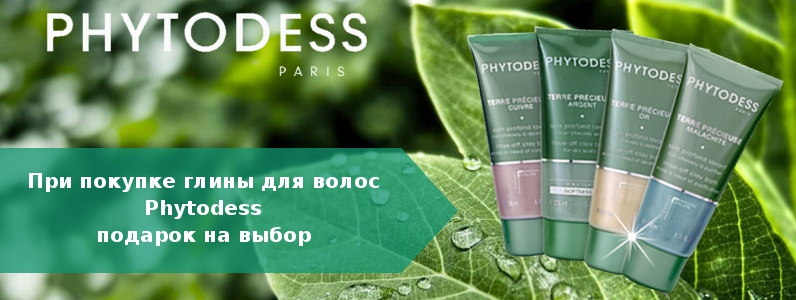 Подарок при покупке специального ухода за кожей головы Phytodess