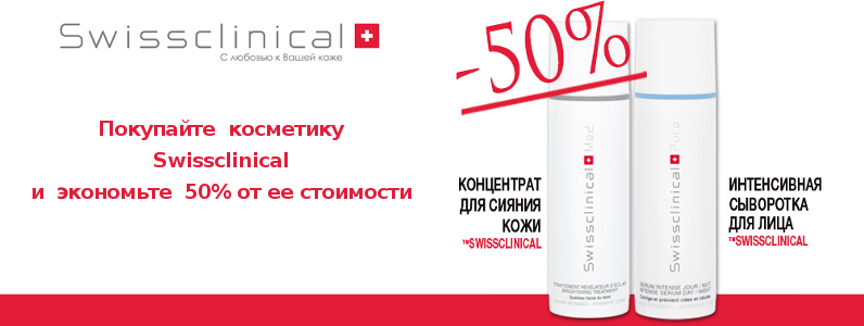Скидка 50% на Swissclinical (2 продукта)