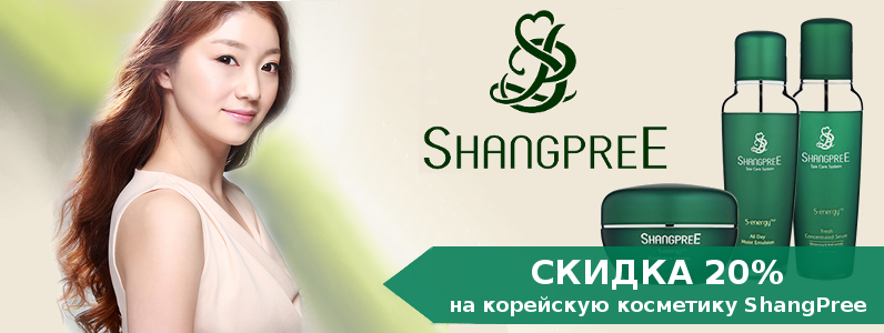 Скидка 20% на косметику ShangPree