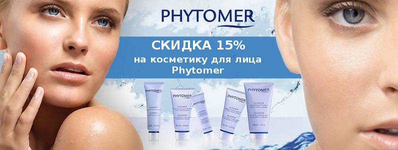Скидка 15% на косметику для лица Phytomer