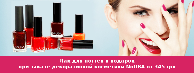 Лак в подарок при покупке косметики NoUBA от 345 грн