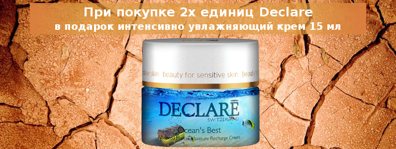 Подарок при покупке любых двух средств Declare