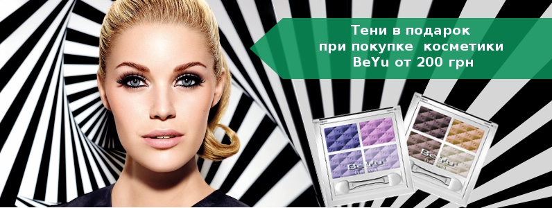 Тени в подарок при покупке BeYu от 200 грн