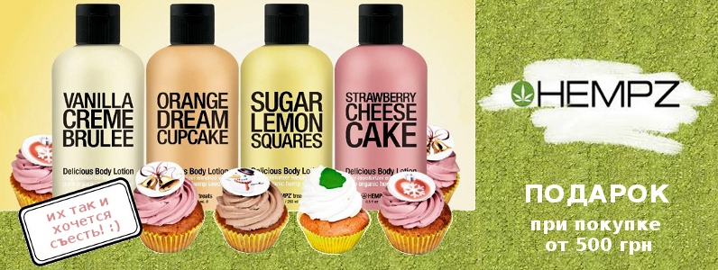 Подарок при покупке Hempz от 500 грн