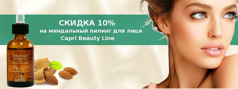 Скидка 10% на миндальные пилинги Capri