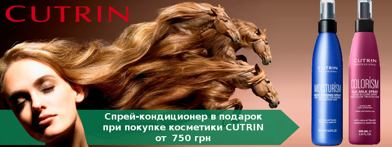 Спрей-кондиционер в подарок при покупке косметики CUTRIN от 750 грн