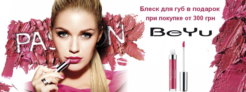Блеск для губ в подарок при покупке косметики BeYu от 300 грн