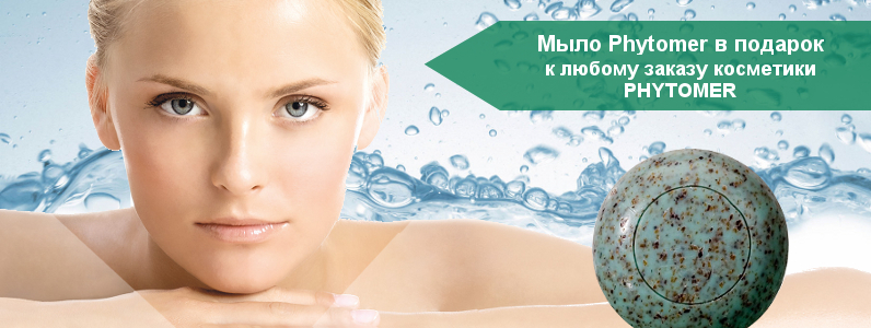 Мыло Phytomer в подарок при покупке косметики Phytomer